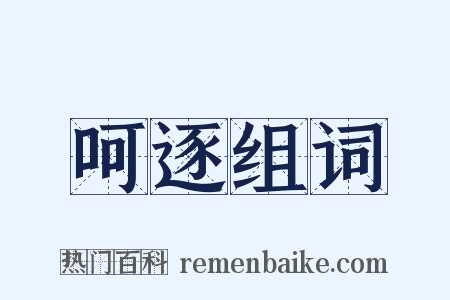 呵逐组词是什么意思的图片